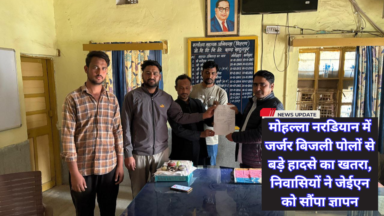 सादुलपुर: मोहल्ला नरडियान में जर्जर बिजली पोलों से बड़े हादसे का खतरा, निवासियों ने जेईएन को सौंपा ज्ञापन